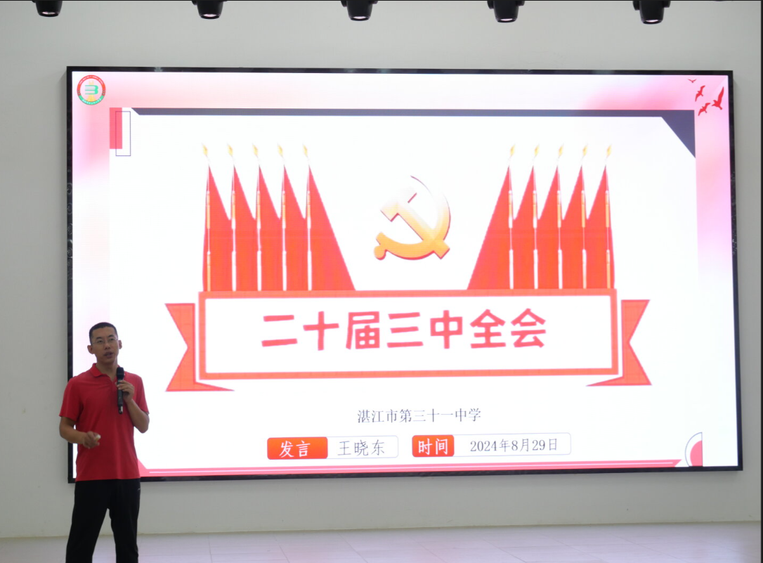 2024年8月29日湛江市第三十一中学党支部书记、校长王晓东为党员上党课1