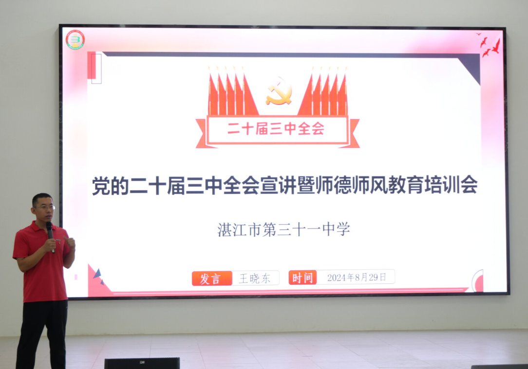 2024年8月29日湛江市第三十一中学党支部书记、校长王晓东为党员上党课0